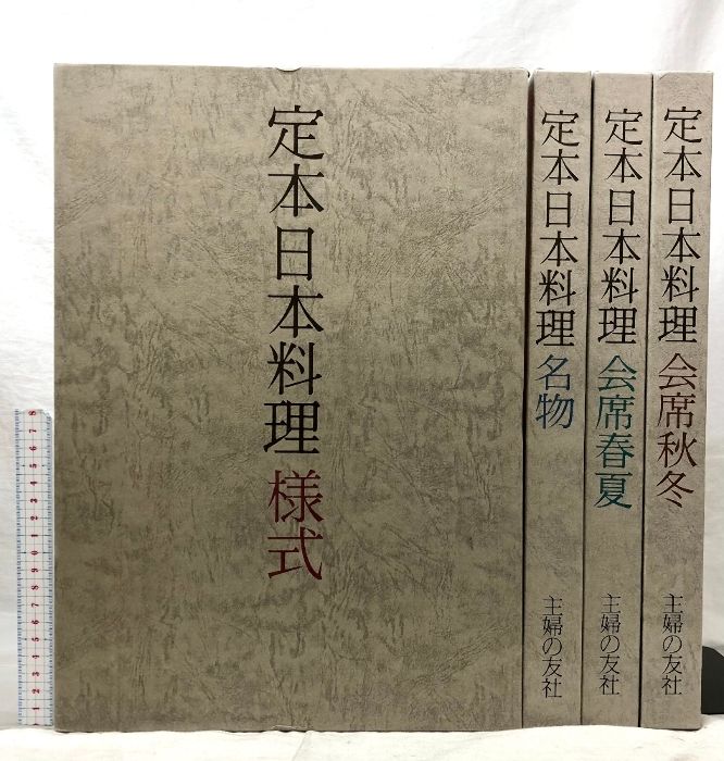 定本日本料理様式、会席、名物 定本日本料理》4冊セット 様式、名物、会席春夏、会席秋冬