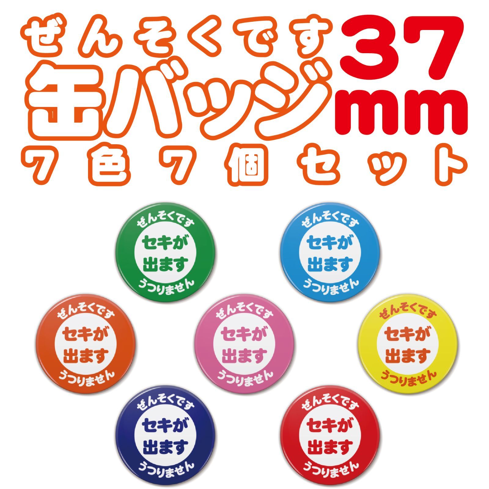 ぜんそくです 文字缶バッジ 37mm 7色7個セット - メルカリ