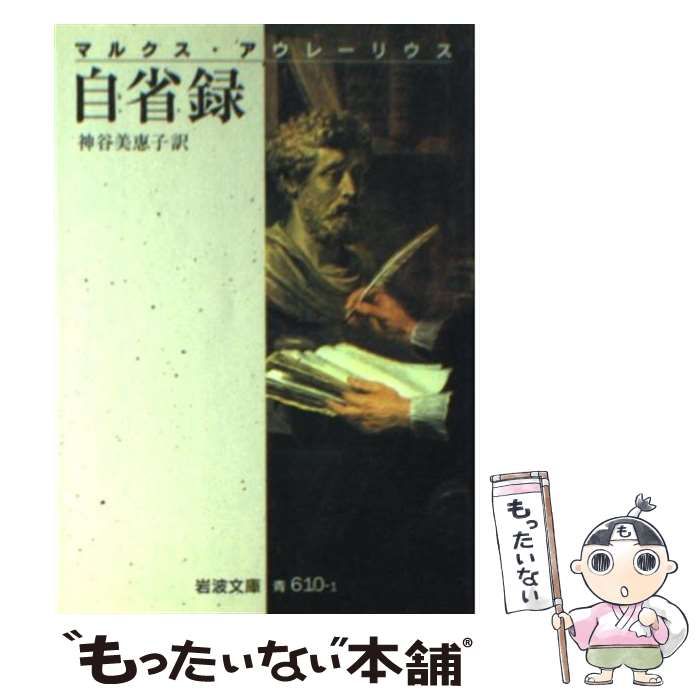 中古】 自省録 改版 (岩波文庫) / マルクス・アウレーリウス