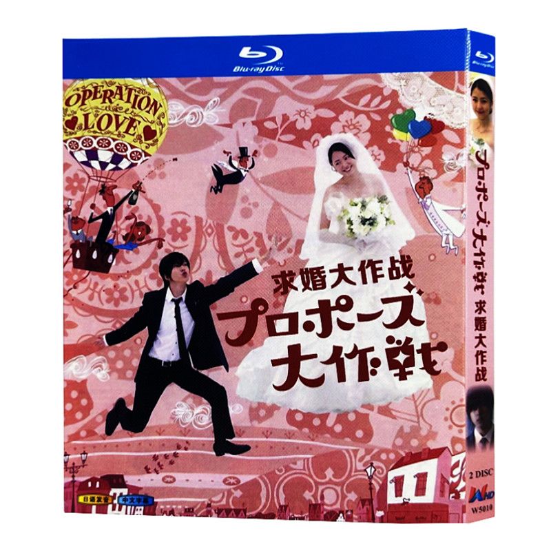 プロポーズ大作戦（2007）」BD ディスクボックス 山下智久