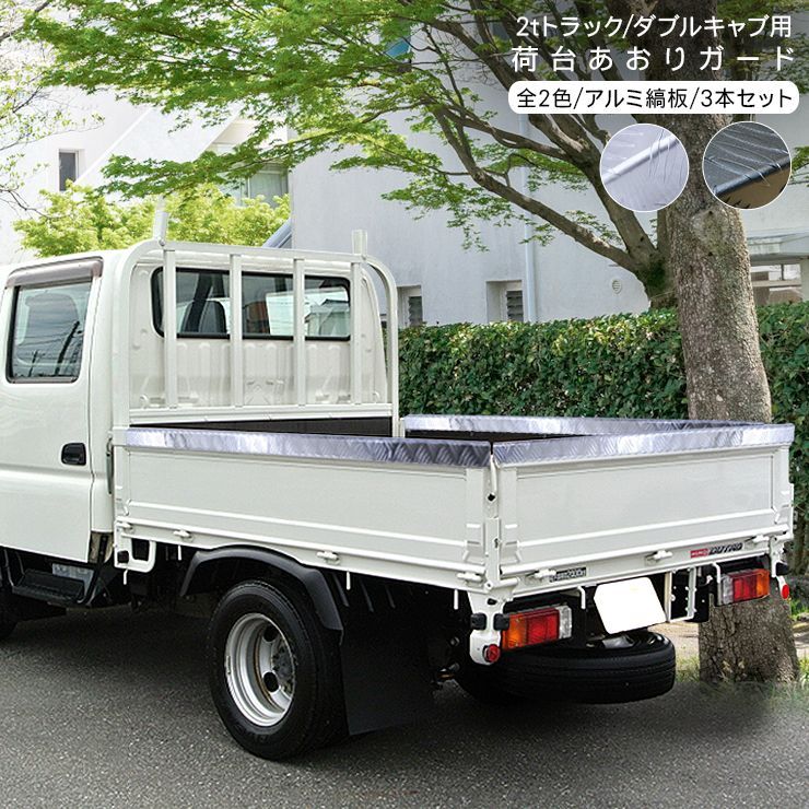 2t車 ダブルキャブ トラック 汎用 あおりガード あおりカバー リアゲートプロテクター 全2色 アルミ縞板 リアゲートカバー DIY 汎用 パーツ カスタム 外装パーツ キャンター エルフ デュトロ