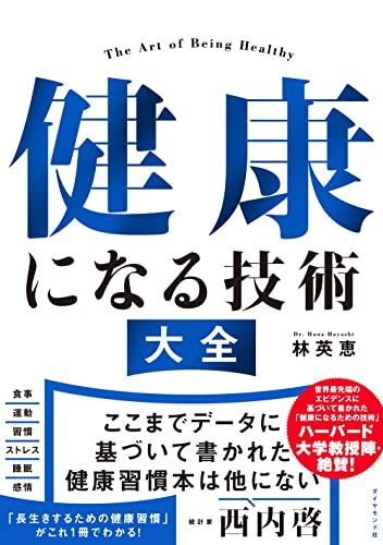 健康になる技術　大全／林　英恵