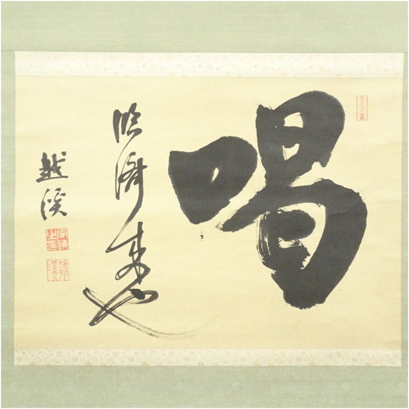 妙心寺 越渓守謙筆 喝 一字 肉筆紙本掛軸 保護箱 掛け軸 床の間 書 おしゃれ 絵画 表具 芸術 茶道 年中掛け インテリア 茶掛 掛物 和室