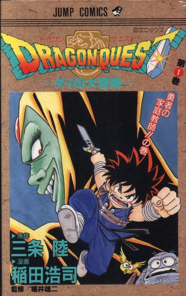 集英社 ジャンプコミックス 稲田浩司 ドラゴンクエスト・ダイの大冒険