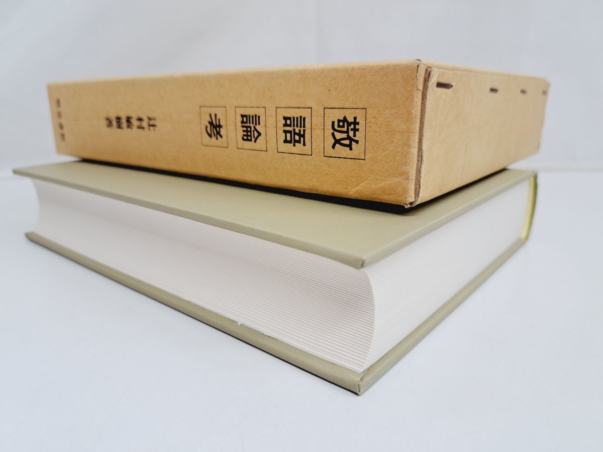 【中古】敬語論考／辻村敏樹 著／明治書院 敬語論考 辻村 敏樹 明治書院-レア