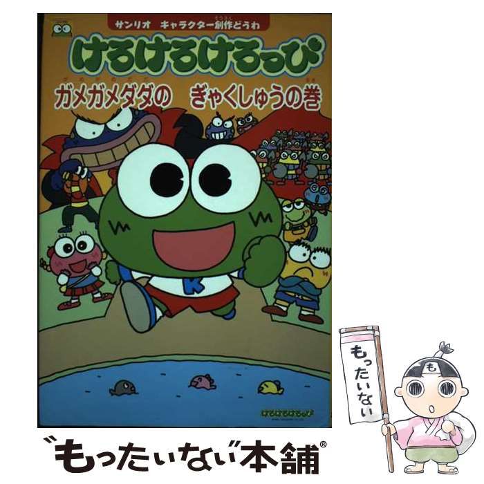 中古】 けろけろけろっぴ ガメガメダダのぎゃくしゅうの巻 （サンリオ