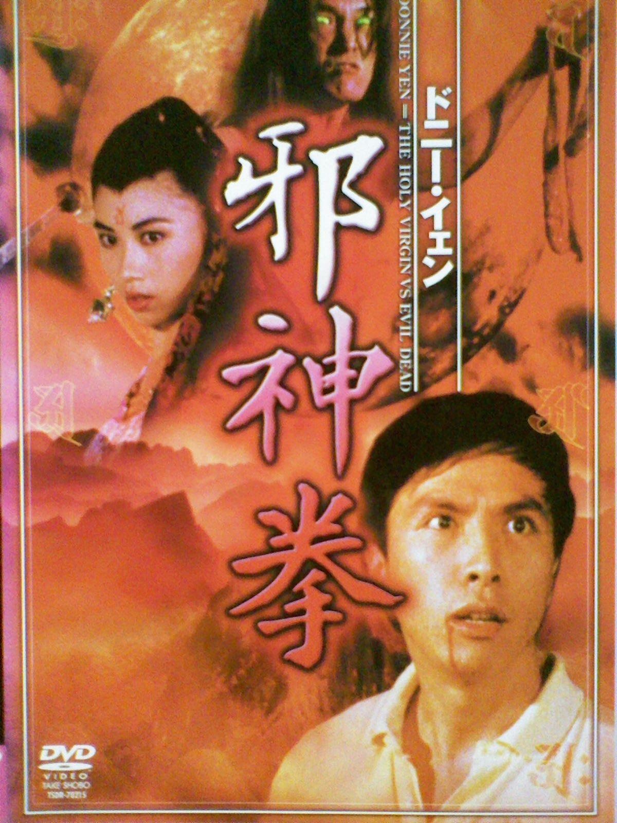 邪神拳 レンタル落ち DVD