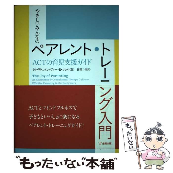 【中古】 やさしいみんなのペアレント・トレーニング入門 ＡＣＴの育児支援ガイド/金剛出版/リサ・Ｗ．コイン 中古】 やさしいみんなのペアレント・トレーニング入門 ACTの