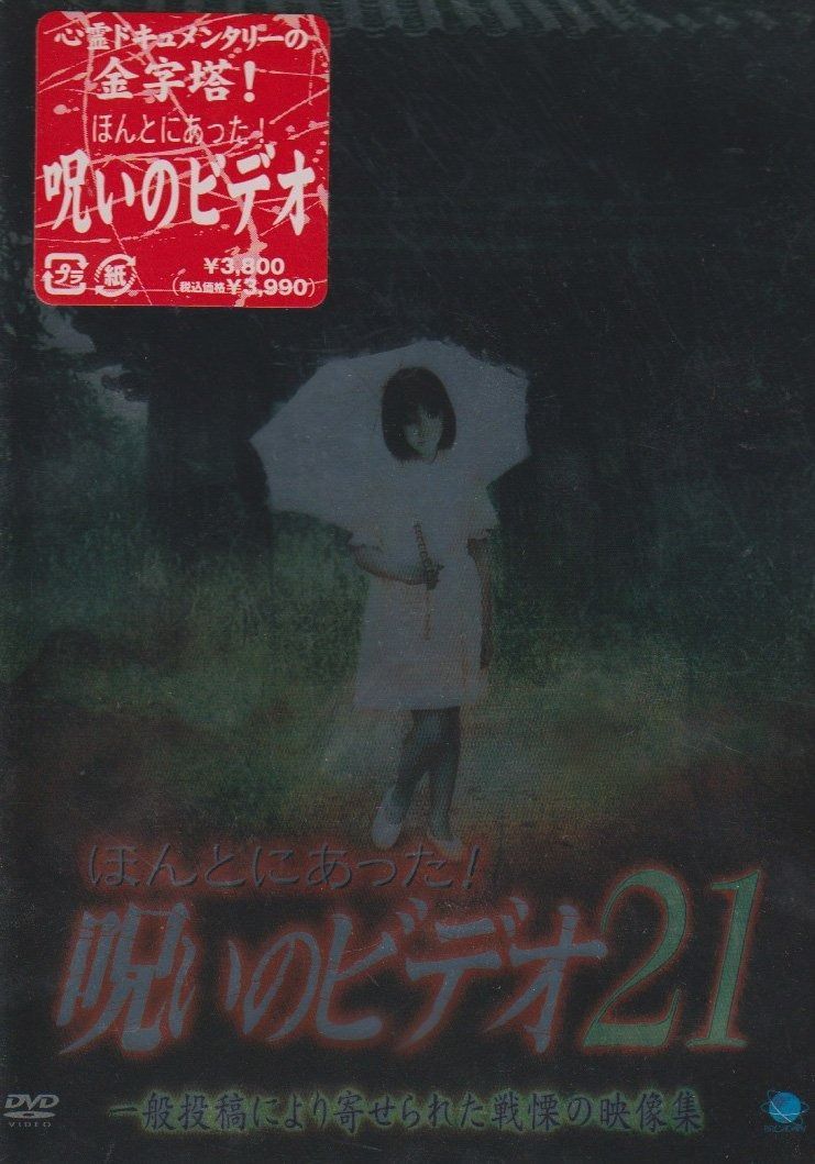 ほんとにあった!呪いのビデオ21 DVD