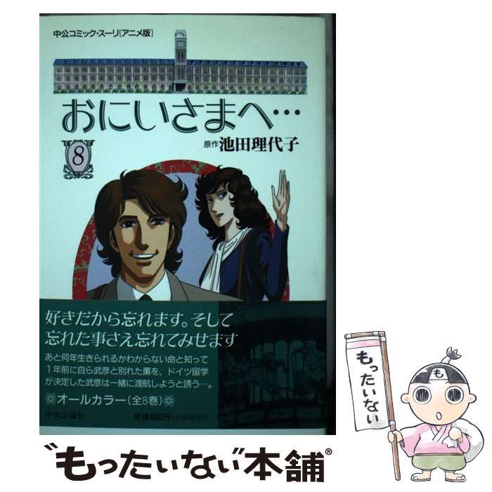 中古】 おにいさまへ… 第8巻 (中公コミック・スーリ アニメ版