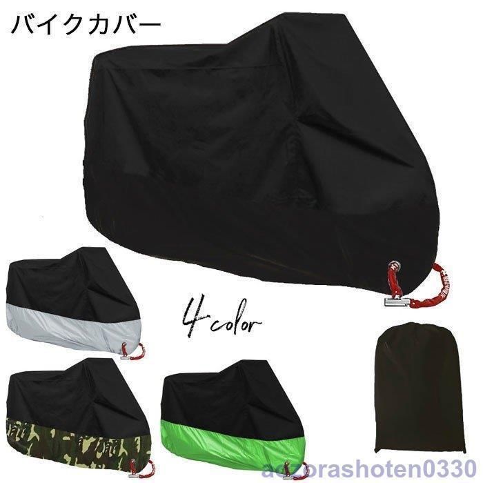 バイクカバー 防水 耐熱 原付 オートバイカバー 小型 大型 車ボディーカバー 盗難防止 防犯 防風 防塵 防雪 UVカット 日焼けとめ 色褪せ防止