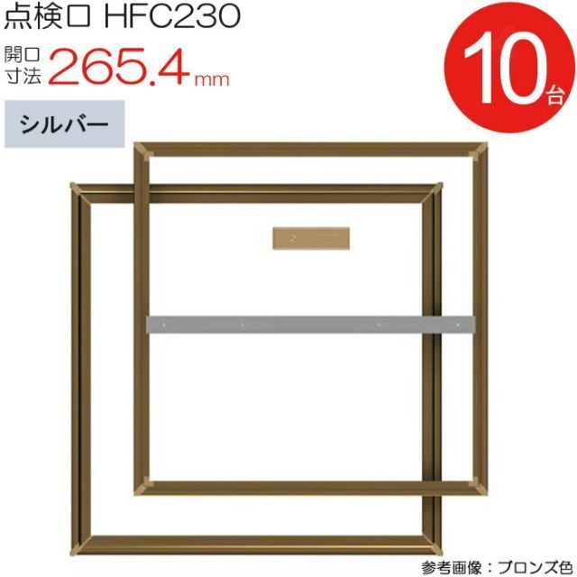 点検口 床下 アルミ点検口 ホーム床点検口 木下地 HFC230 気密タイプ ダイケン アルミ シルバー 開口寸法 265.4mm 10台入り1ケース単位 仕上厚15mm 回転取手 歩行用 住宅 フローリング フロア 室内 建築金物 内装建材 現場 金物
