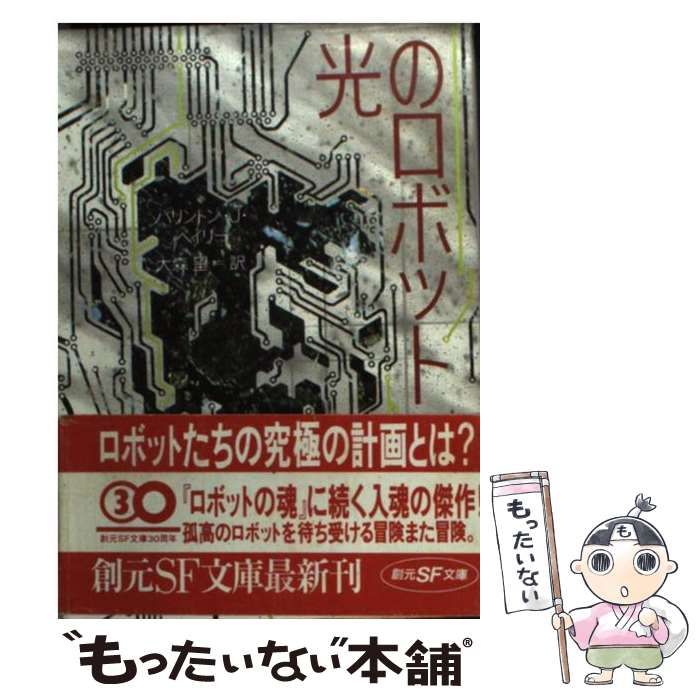 【中古】 光のロボット/東京創元社/バリントン・Ｊ．ベーリ 光のロボット バリントン・J.ベイリー 創元SF文庫 - 東京 下北沢