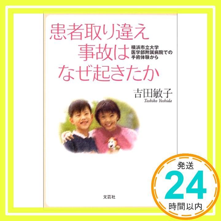 患者取り違え事故はなぜ起きたか: 横浜市立大学医学部付属病院での手術体験から 吉田 敏子_03