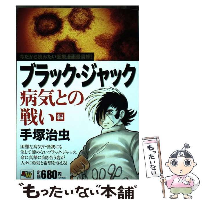 中古】 ブラック・ジャック 病気との戦い編 (Akita top comics wide