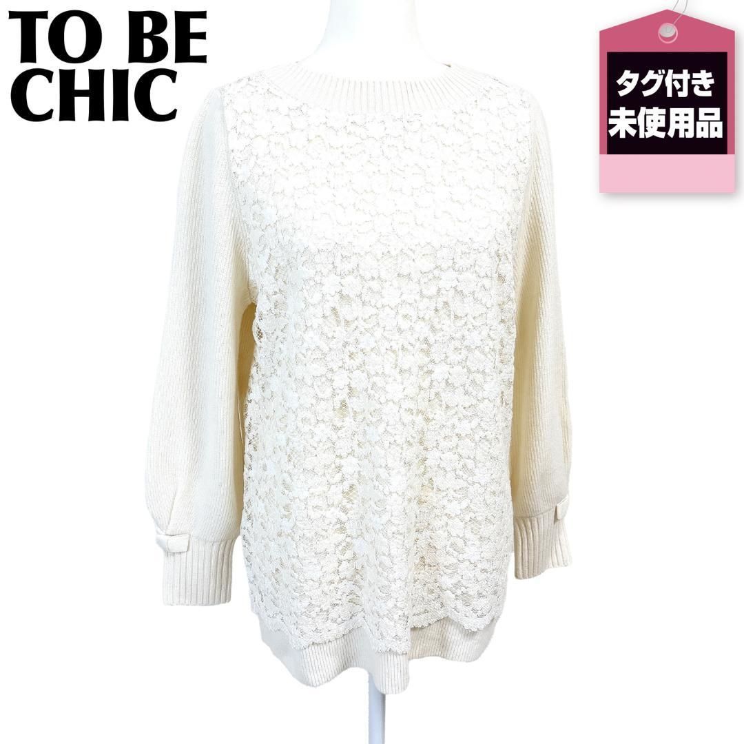 TO BE CHIC 長袖ニット レース 42 ライトベージュ