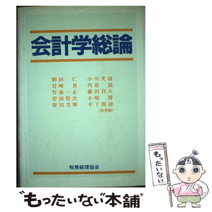 【中古】 会計学総論/税務経理協会/柳田仁 中古】 会計学総論 / 柳田 仁 / 税務経理協会 - メルカリ