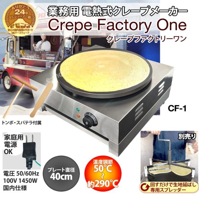 クレープ焼き器 クレープメーカー 電気式 業務用 トンボ スパテラ カス受けステンレス 50/60Hz【クレープファクトリーワン】 クレープ焼器 -  メルカリ