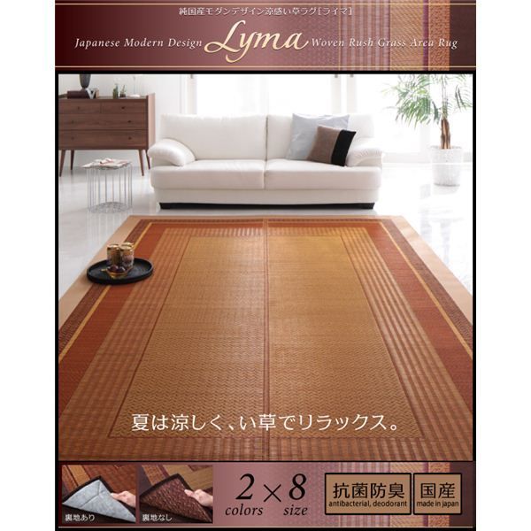 ラグマット 261x352cm 江戸間6畳 Lyma 不織布なし ブラウン 純国産モダンデザイン涼感い草ラグ Lyma ライマ 代引不可