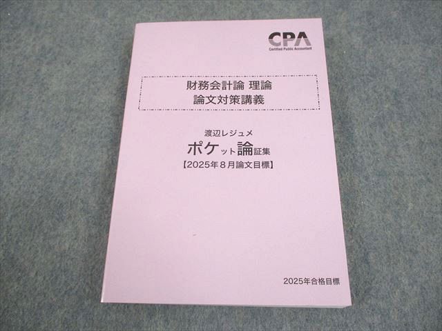 Amazon.co.jp: CPA会計学院 財務会計論理論 論文対策講義 渡辺