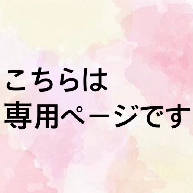 ＊りささま専用画面になります＊ リサ様 専用 りさ様専用ページ りさ 様 専用ページ りさ様 専用ページ りさ