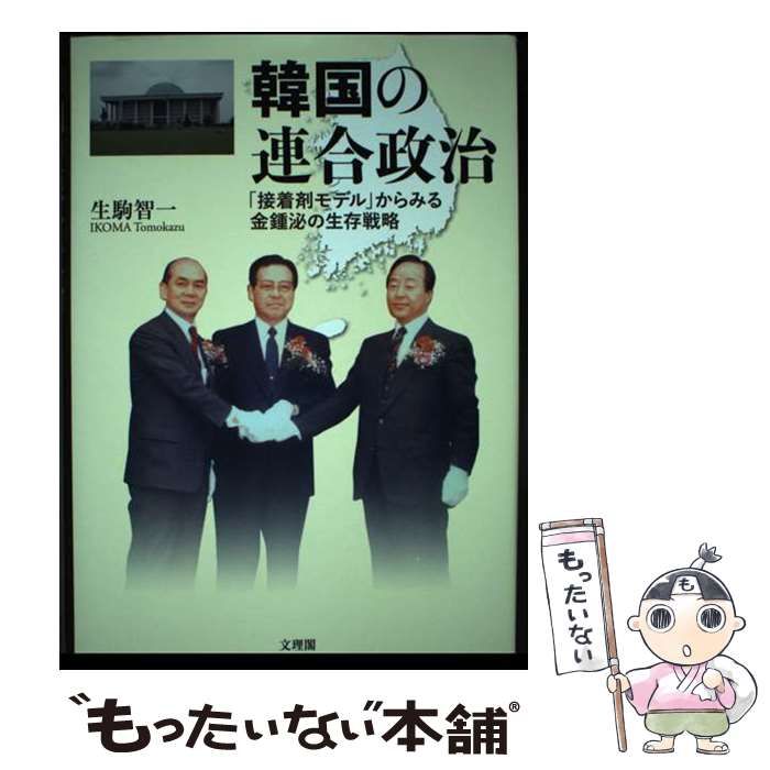 【中古】 韓国の連合政治 「接着剤モデル」からみる金鍾泌の生存戦略 / 生駒 智一 / 文理閣