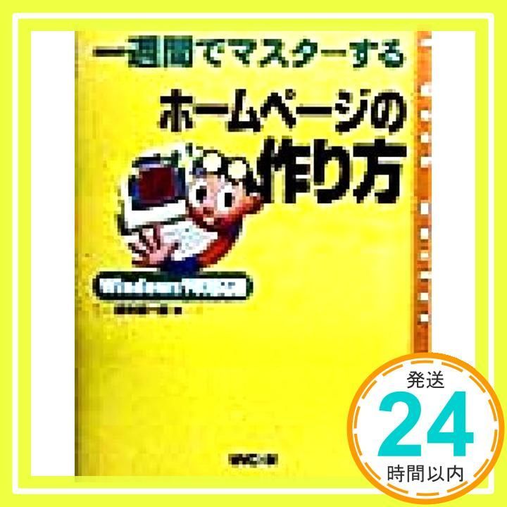一週間でマスターするホームページの作り方—Windows98対応版 (1WeekMasterSeries) 一週間でマスターするホームページの作り方—Windows98対応版