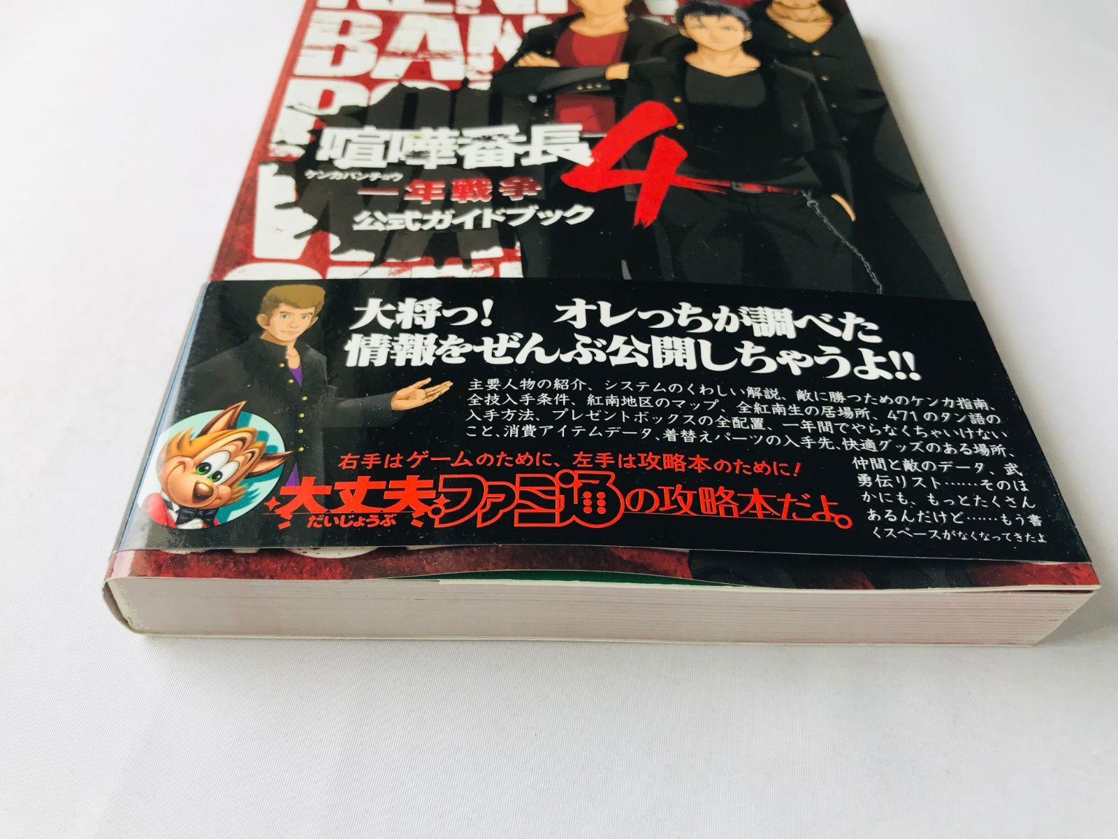 喧嘩番長4 一年戦争 公式ガイドブック 攻略本 初版 帯 Kenka Bancho 4