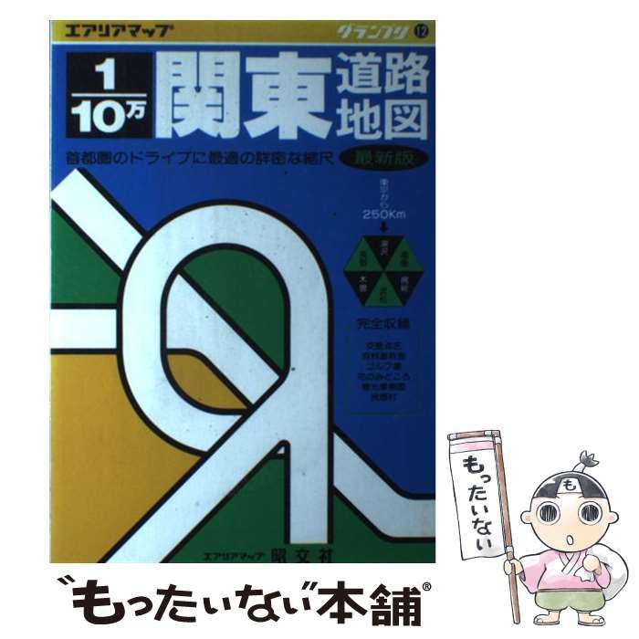 【中古】 関東道路地図 1/10万 (エアリアマップ グランプリ 12) / 昭文社 / 昭文社