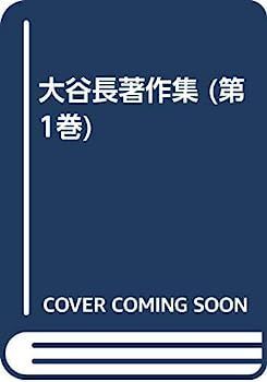 大谷長著作集 第1巻