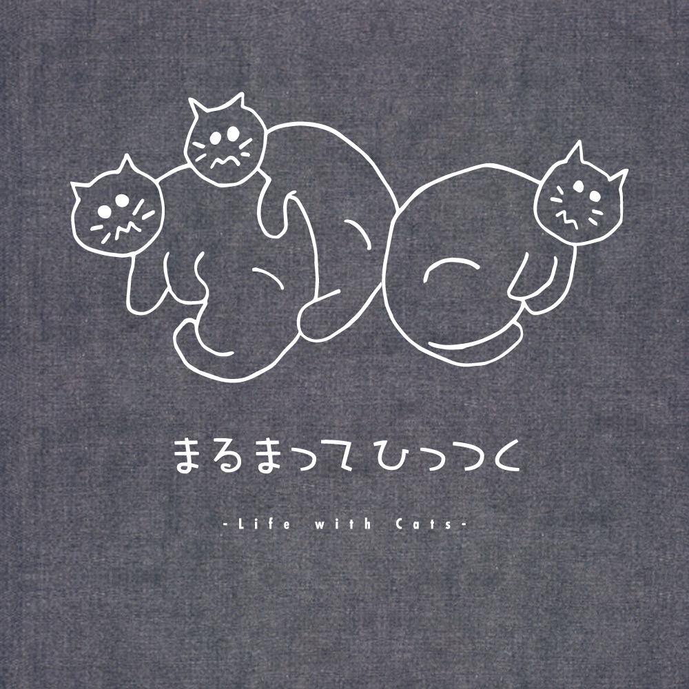 まるまってひっつく -エコバッグ-