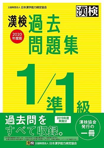 漢検 1/準1級 過去問題集 2020年度版