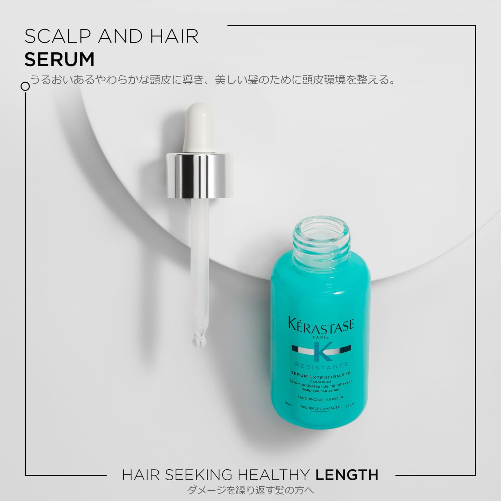 ケラスターゼ セラム エクステンショニスト 50 mL レジスタンス ダメージケア