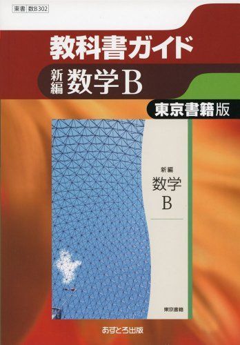 東京書籍版 新編 数学B 数B302 高校教科書ガイド