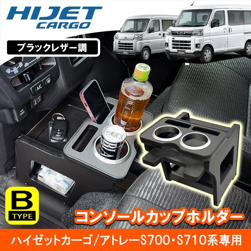 ダイハツ ハイゼット アトレー カーゴ デッキバン S700V S710V センターコンソールテーブル Bタイプ ドリンクホルダー付 小物置き K0197