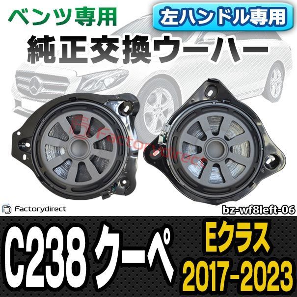 fd-bz-wf8left-06 (左ハンドル車専用) Eクラス C238 クーペ (2017-2023 H29-R05) メルセデスベンツ 純正交換ウーハー カプラーONトレードイン ( 車用品 パーツ カスタム ウーハー ウーファー スピーカーユ