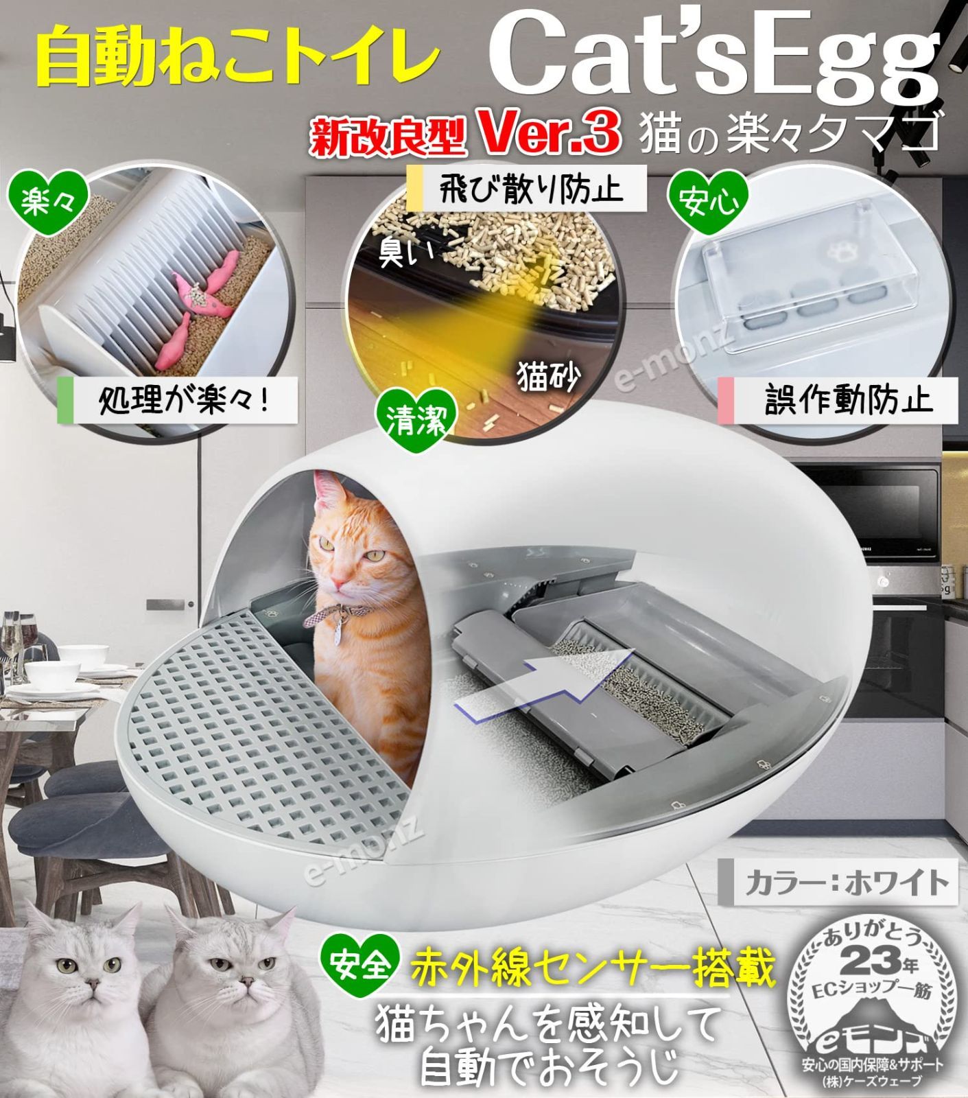 Cat sEgg 猫の楽々タマゴ Ver.3 ドームタイプ ホワイト シャベル付 スコップ 砂払いマット 猫用トイレ 赤外線センサー ペットトイレ 自動猫用トイレ トイレ本体 自動トイレ トイレ 自動清掃 猫 猫砂 eモンズ