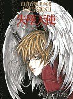 天使禁猟区/由貴香織里/イラスト集 天使禁猟区 2: 由貴香織里画集／由貴 香織里 - メルカリ