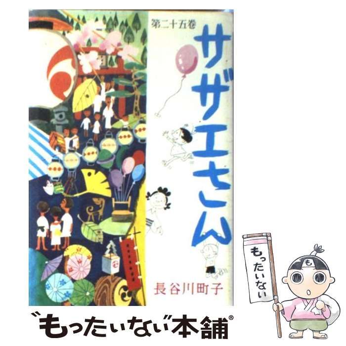 中古】 サザエさん 25 / 長谷川 町子 / 姉妹社 - メルカリ
