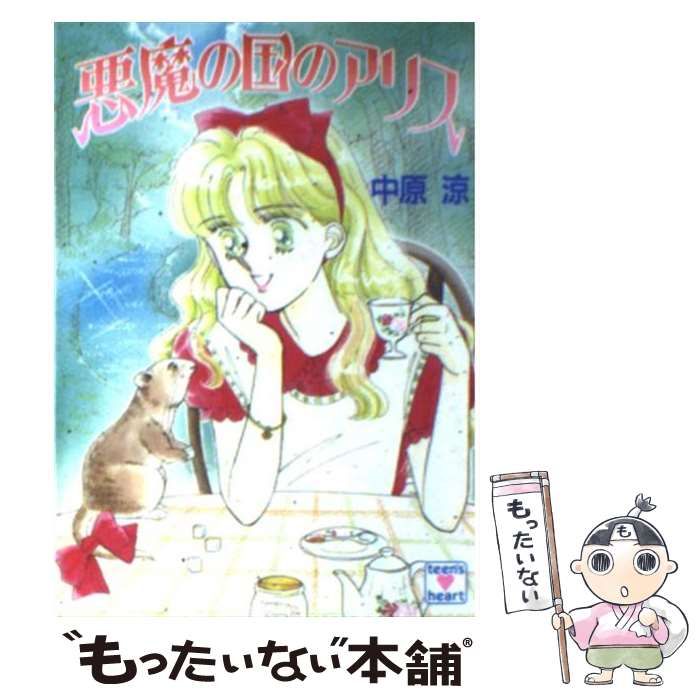 涼　メルカリ店　中原　もったいない本舗　悪魔の国のアリス　講談社　(講談社X文庫)　中古】　メルカリ