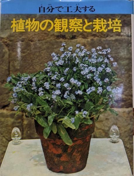 【中古】自分で工夫する植物の観察と栽培／光瀬 龍／朝日ソノラマ 自分で工夫する 植物の観察と栽培(光瀬龍) / 文遊舎 / 古本