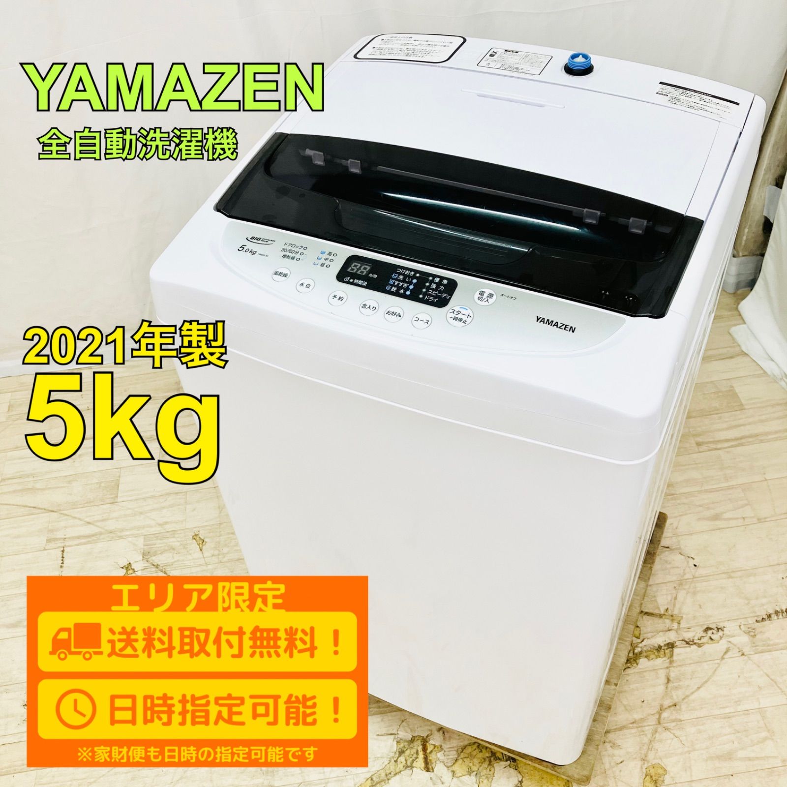 12ヶ月間動作保証付 全自動洗濯機 YAMAZEN 白く