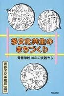 【中古】多文化共生のまちづくり