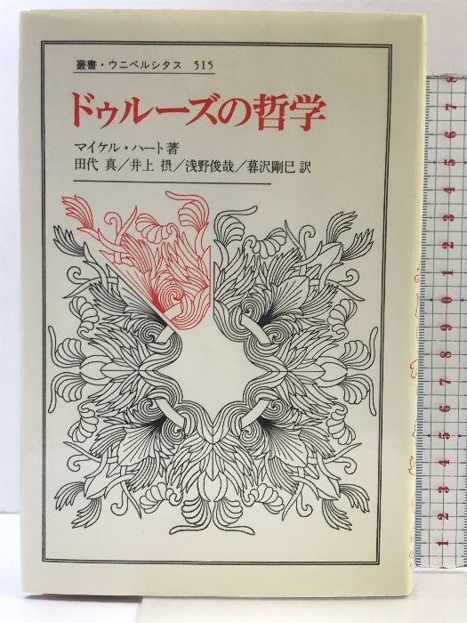 ドゥルーズの哲学 (叢書・ウニベルシタス 515) 法政大学出版局 マイケル ハート