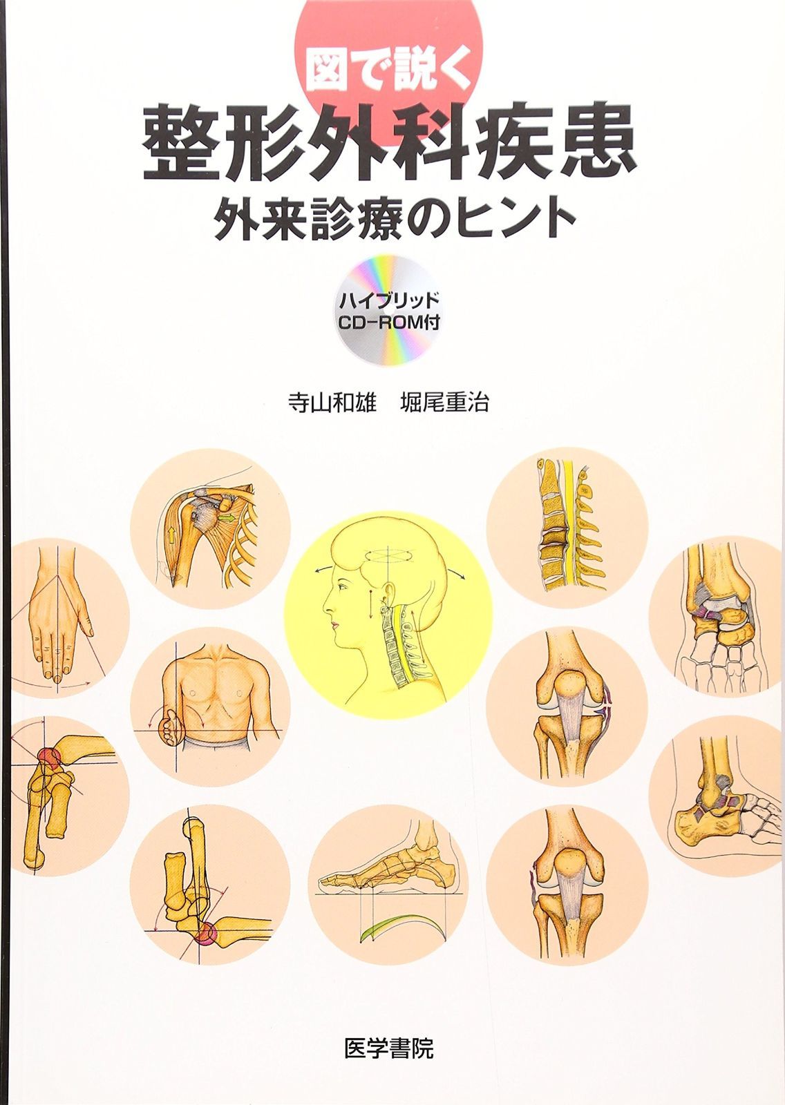 図で説く整形外科疾患 外来診療のヒント