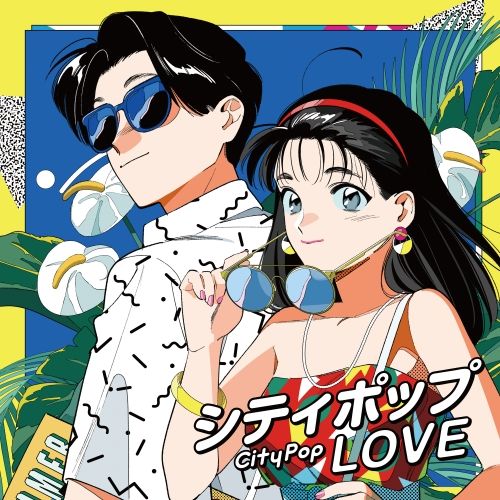 CD】オムニバス / シティポップ Love ～Long Vacation～ (UICZ