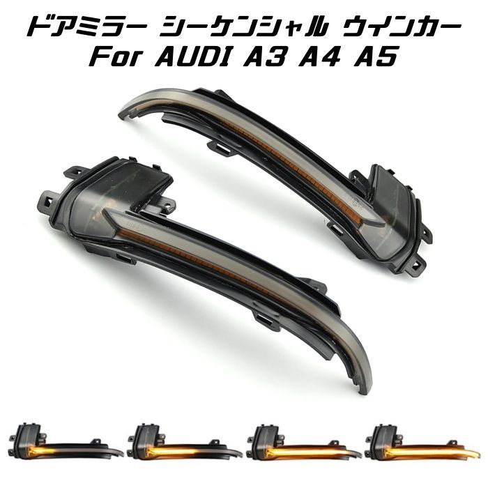 アウディ ドアミラー シーケンシャルウインカー LED Audi A3 S3 S4 S4 A5 S5 など 流れるウインカー スモークレンズ サイドミラー シーケンシャル ウィンカー カー用品のお店BeeTech カスタマイズ 車用品 電飾パーツ ドレスアップ