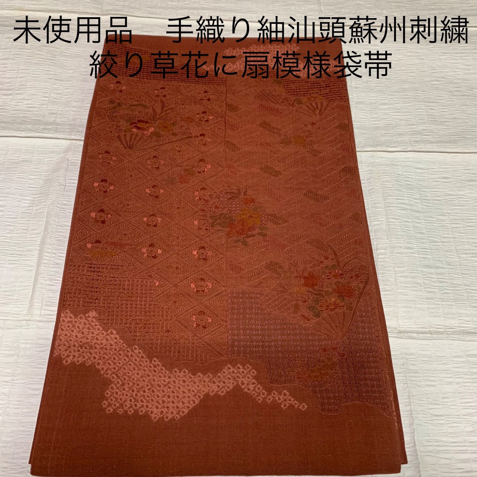 未使用品 手織り紬汕頭蘇州刺繍絞り草花に扇模様袋帯 袋帯 紬 汕頭蘇州 