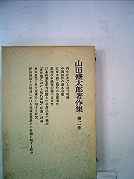 【中古】【非常に良い】山田盛太郎著作集〈第3巻〉 (1984年)