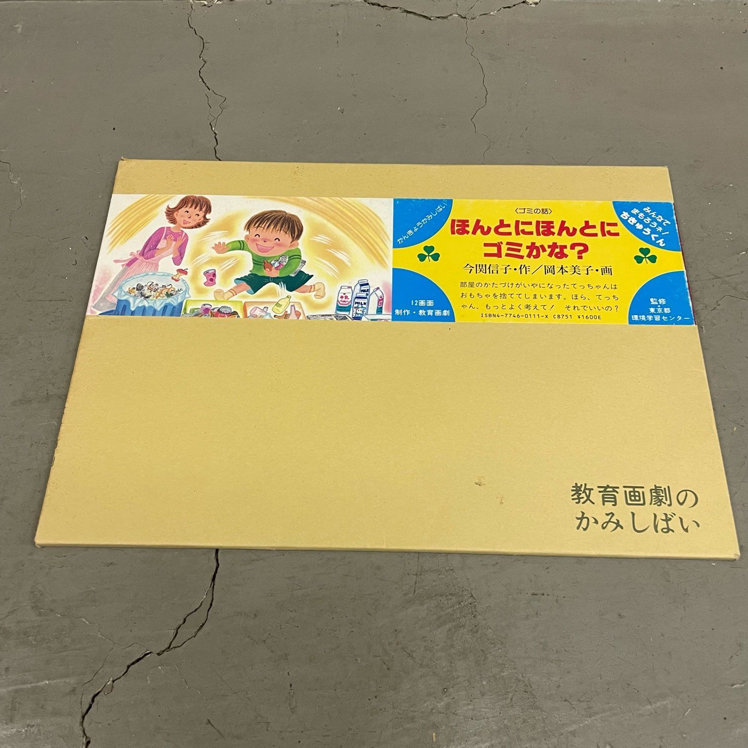 那須町役場】紙芝居 まとめ 童心社 教育画劇 10冊 【管理番号0AS